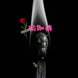 瑜伽裤