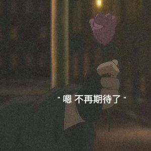 不会再爱（prod by FRESH_ye）