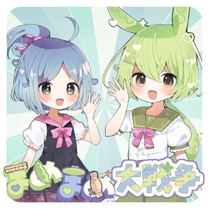 まめまめ大戦争 (feat. 大江戸ちゃんこ & ずんだもん)