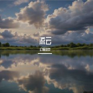 流云