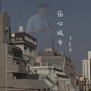 伤心城市