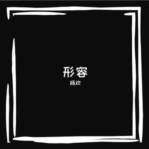 形容