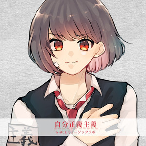 自分正義主義 (feat. ひつまぶし & 七海うらら)