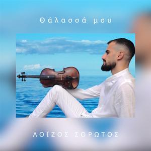 ΘΑΛΑΣΣΑ ΜΟΥ