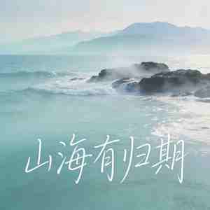 山海有归期