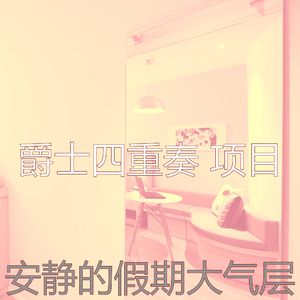 抚慰的派对回忆