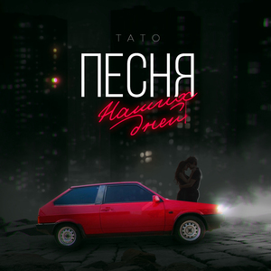 Песня наших дней