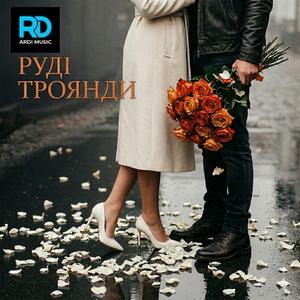 Руді троянди