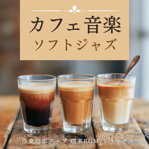 渋谷カフェの午後に流れる音 (渋谷ジャズ)