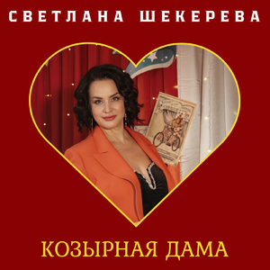 Козырная дама