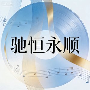 驰恒永顺