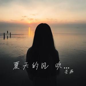 夏天的风 吹到秋天