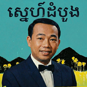 ស្នេហ៍ដំបូង