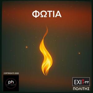 ΦΩΤΙΑ