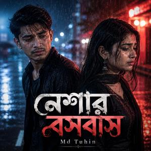 নেশার বসবাস