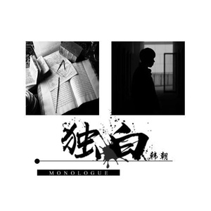 日记 (伴奏)