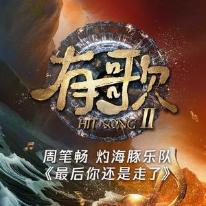 最后你还是走了（Live）