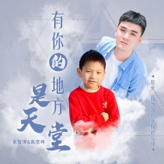 有你的地方是天堂