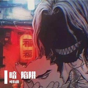 鼬 先生（鬼鲛）