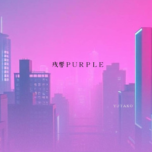 残響ＰＵＲＰＬＥ