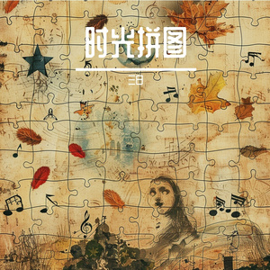 时光拼图