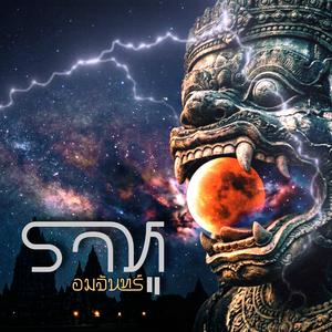 ราหูอมจันทร์