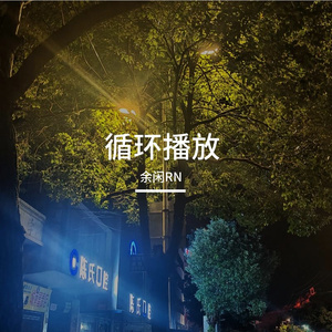 便利店暖光下的未完待续之秋