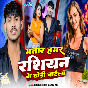 Bhatar Hamar Rassiyan Ke Dhodi Chatela