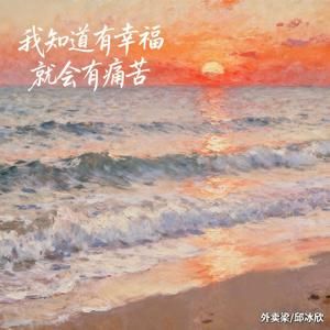 我知道有幸福就会有痛苦