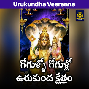 Gogullo Gogullo Urukunda Kshetra (Urukundha Veeranna)