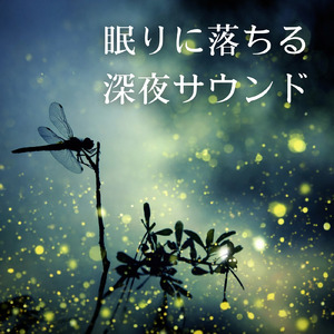 癒しのα波で自然と眠くなるバイノーラルヒーリング音楽 (3分で眠れる森)