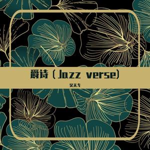 瑶族舞曲--jazz