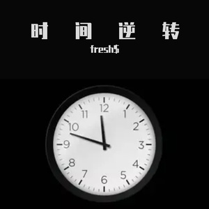 时间逆转（prod by Merc beat）