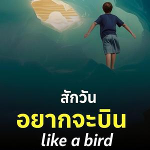 สักวัน (Slow Version)