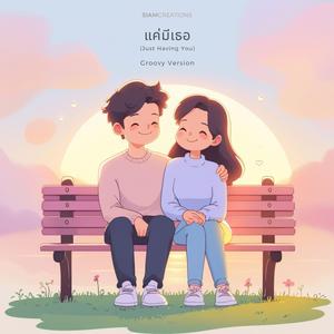 แค่มีเธอ (Just Having You) (Groovy Version)