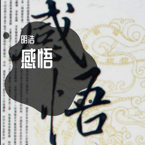 明浩 - 感悟（翻自 祁隆）