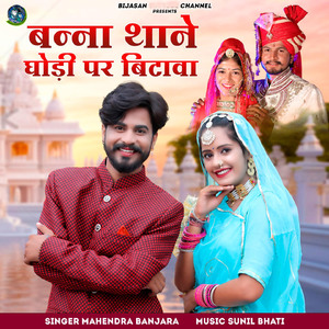 Banna Thane Ghodi Par Bithava