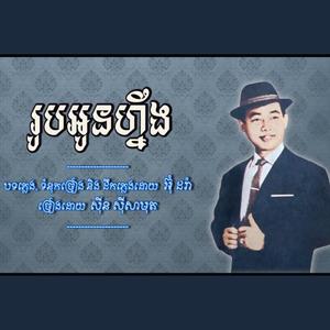 បទភ្លេង៖ រូបអូនហ្នឹង - ដោយៈ ស៊ីន ស៊ីសាមុត