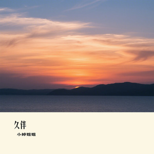 久伴