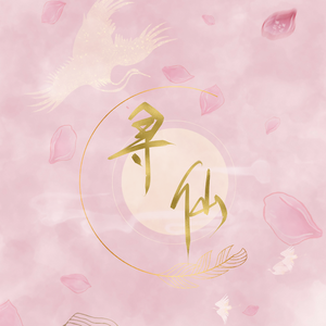 寻仙（妖扬/王敬轩22年生贺）