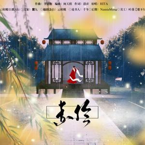 赤伶（剧情版）