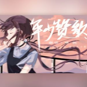 年少赞歌（Cover 心华）