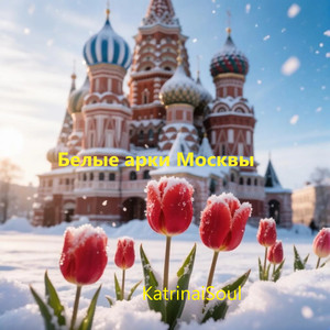 Белые арки Москвы