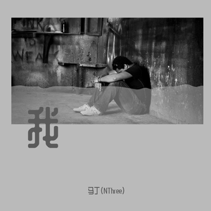 我(prod by Furyl)