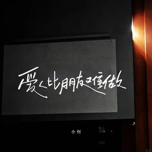 爱人比朋友难做（男声版）