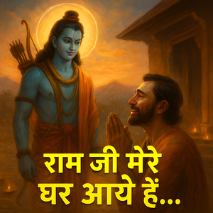 रामजी मेरे घर आये है