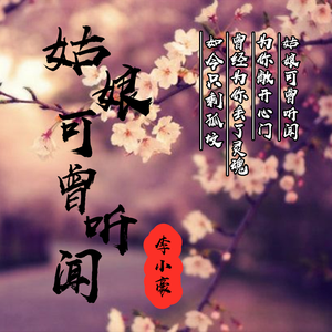 姑娘可曾听闻 (伴奏)