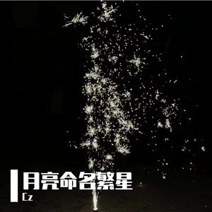 月亮命名繁星 伴奏