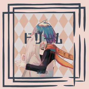 DREAM ドリームfeat.结月缘