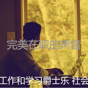 有趣在家工作情怀
